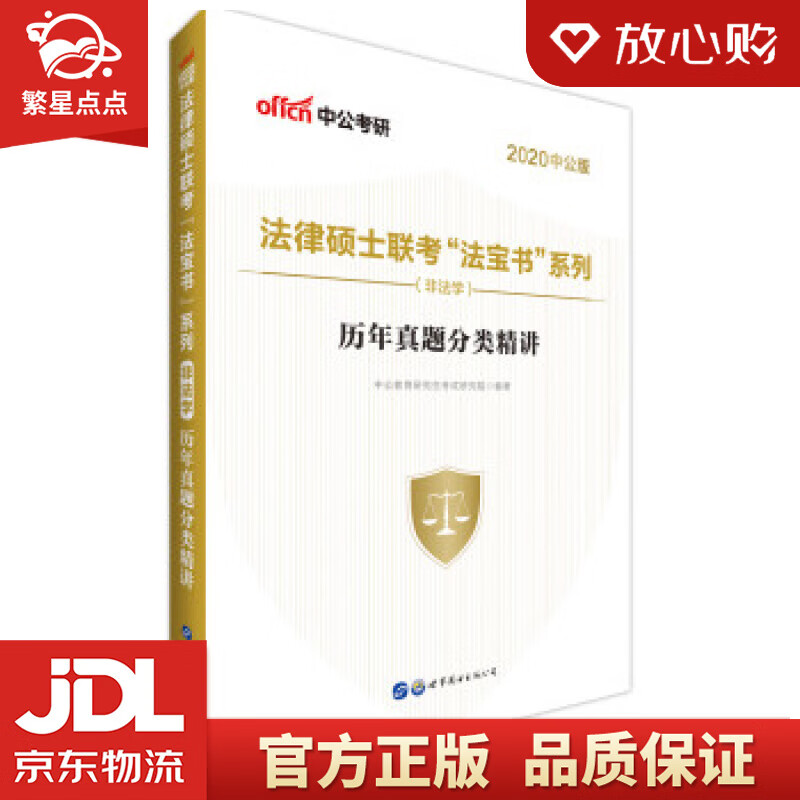 【新华书店正版图书】中公教育2022法律硕士联考“法宝书”系列：历年真题分类精讲 中公教育研 正版图书