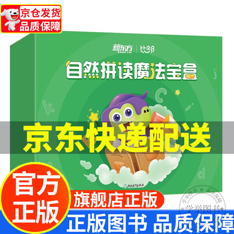 新东方比邻自然拼读魔法宝盒新东方英语宝典学英语发音启蒙幼少儿小学英语自然拼读新东方教研团队自研 [5-10岁] 正版高性价比高么？