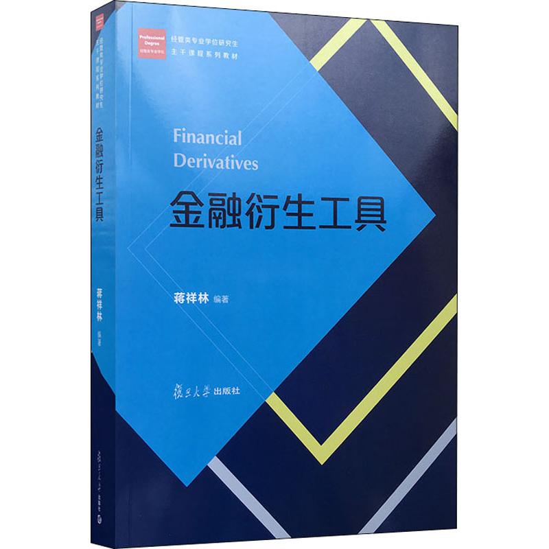 金融衍生工具