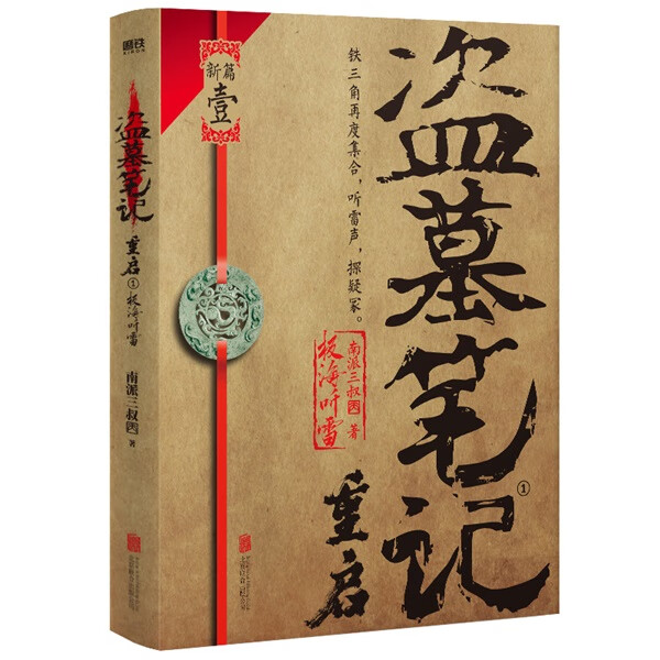 盗墓笔记重启.1极海听雷 9787559