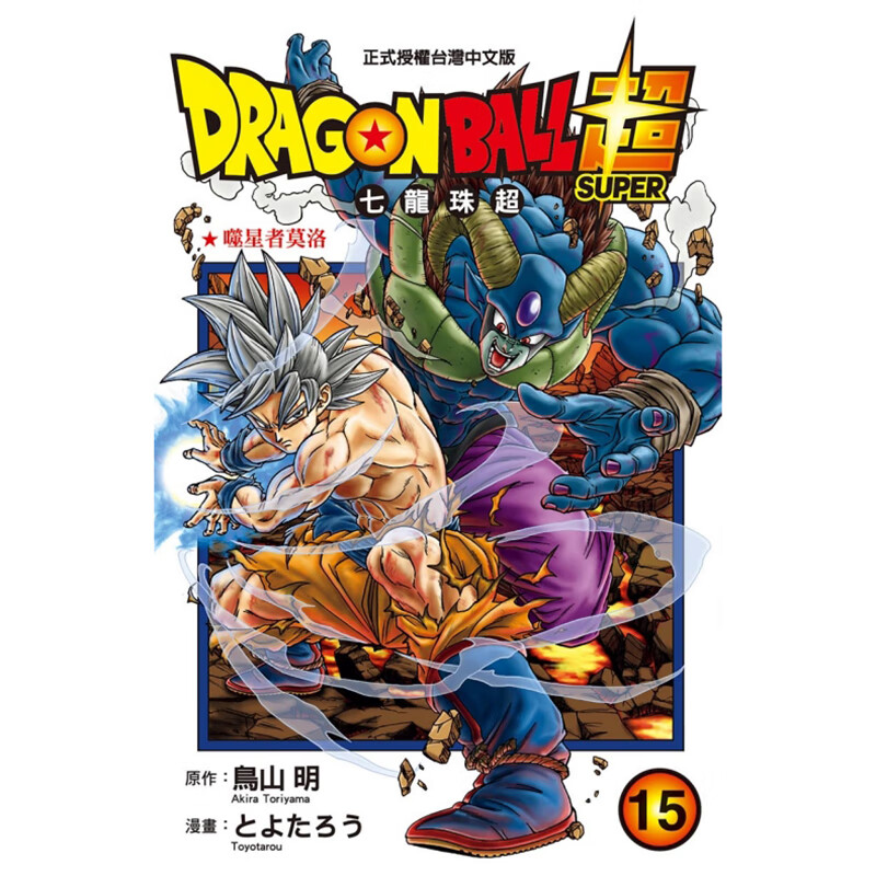 现货台版 DRAGON BALL七龙珠超 15 鸟山明 东立出版 奇幻冒险漫画书籍