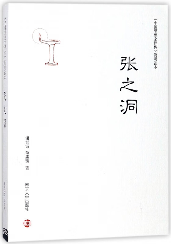 张之洞/中国思想家评传简明读本