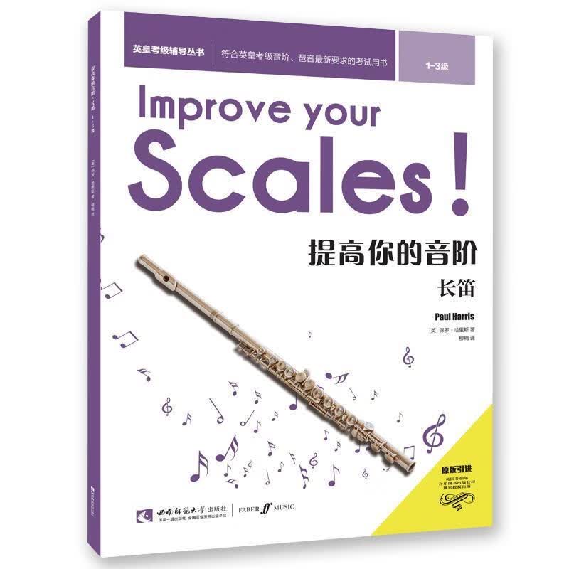 提高你的音阶·长笛 保罗·哈里斯 西南师范大学出版社