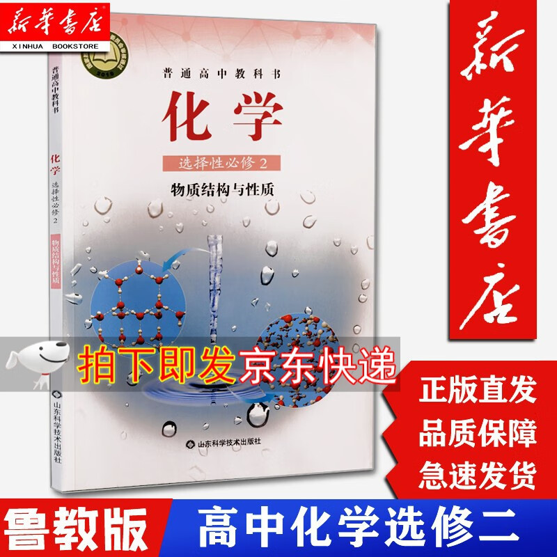 【新华书店正版】高中化学选择性必修2二课本鲁科版教材教科书山东科学技术出版社高中化学选择性必修2物质结构与性质选修2学生用书