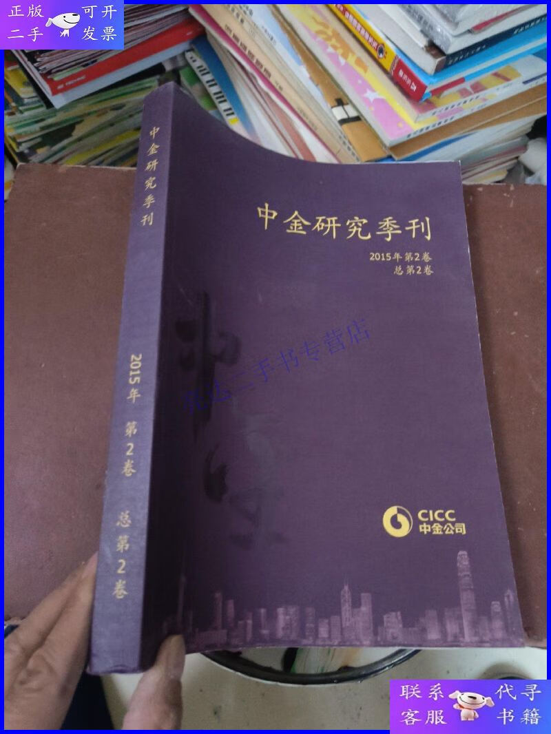 【二手9成新】中金研究季刊(2015年,第2卷)