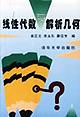 线性代数与解析几何俞正光清华大学出版社【新人有礼】