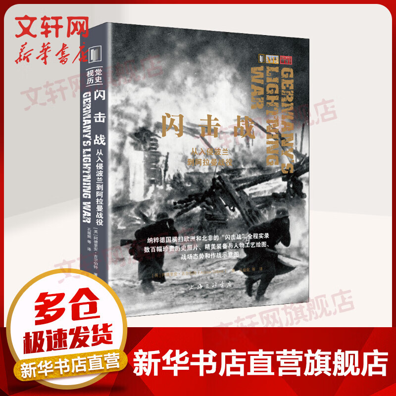闪击战 从入侵波兰到阿拉曼战役