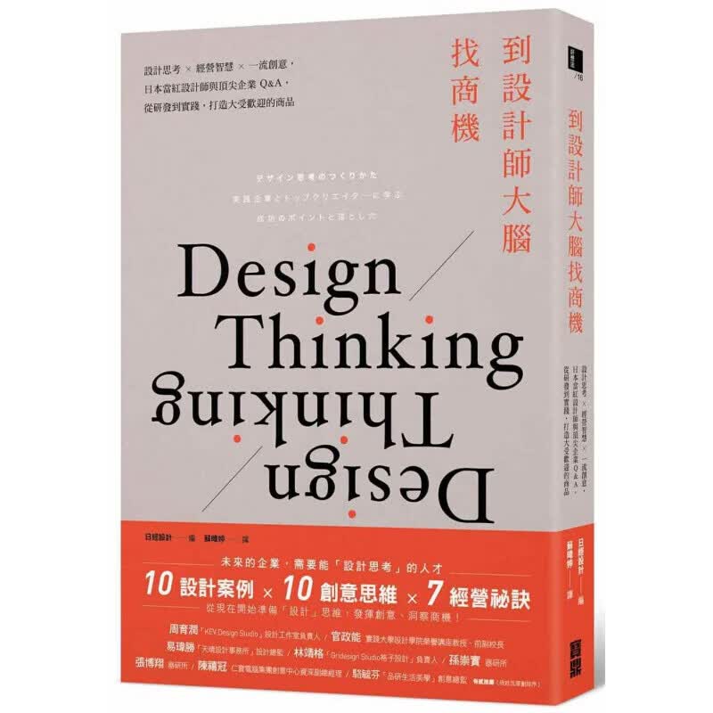 预订 台版 到设计师大脑找商机设计思考 经营智慧创意日本当红设计师企业思維模式企业管理【下架】