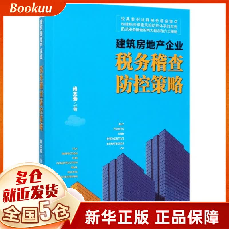 建筑房地产企业税务稽查防控策略