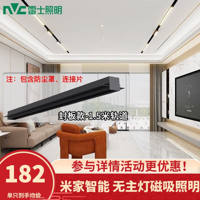 雷士（NVC）磁吸轨道灯LED嵌入式无主灯照明暗装米家智能客厅卧室现代线条灯 【封板款-磁吸轨道】1.5米单只装怎么样,好用不?