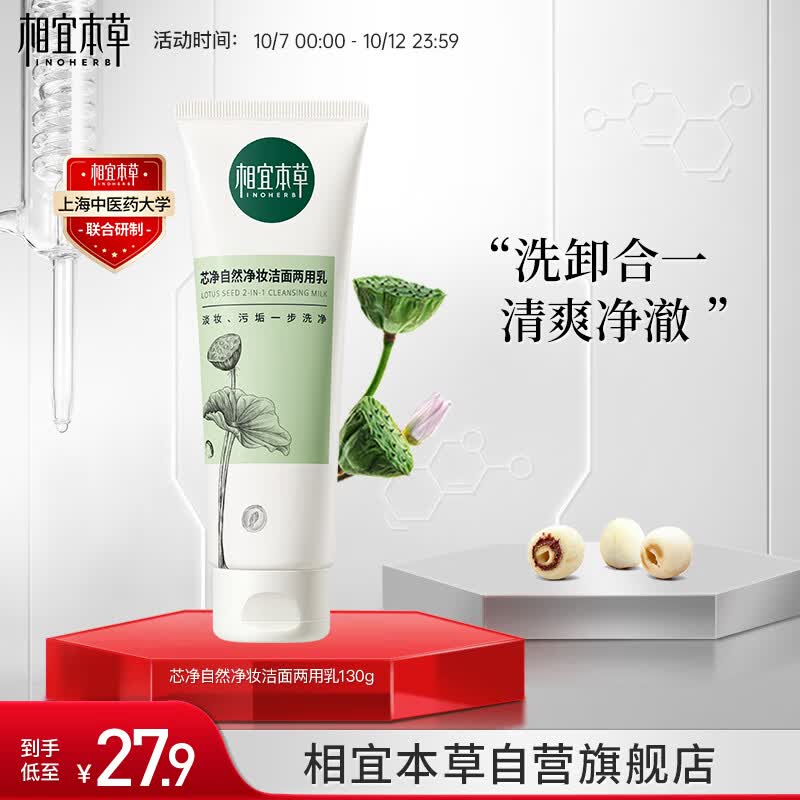 相宜本草 芯净自然净妆洁面两用乳130g（卸妆洁面   )新老版本随机发货怎么样,好用不?