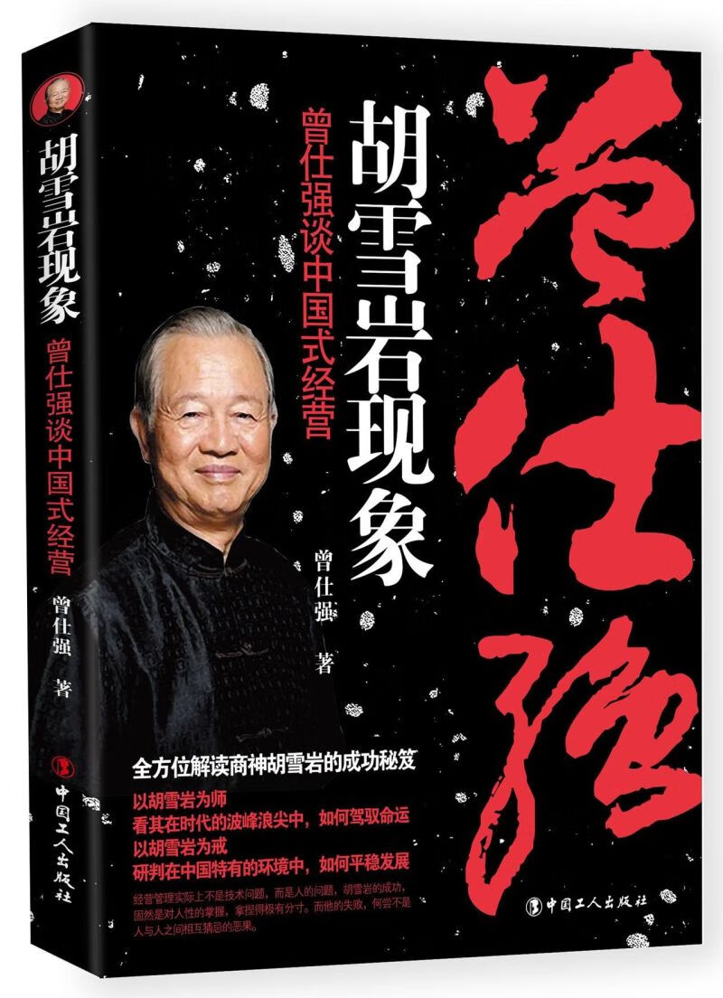 胡雪岩现象(曾仕强谈中国式经营)