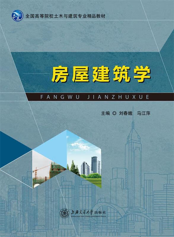 房屋学 刘春娥 上海交通大学出版社 9787313151490