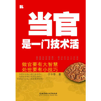 当官是一门技术活  【稀缺图书,放心购买】