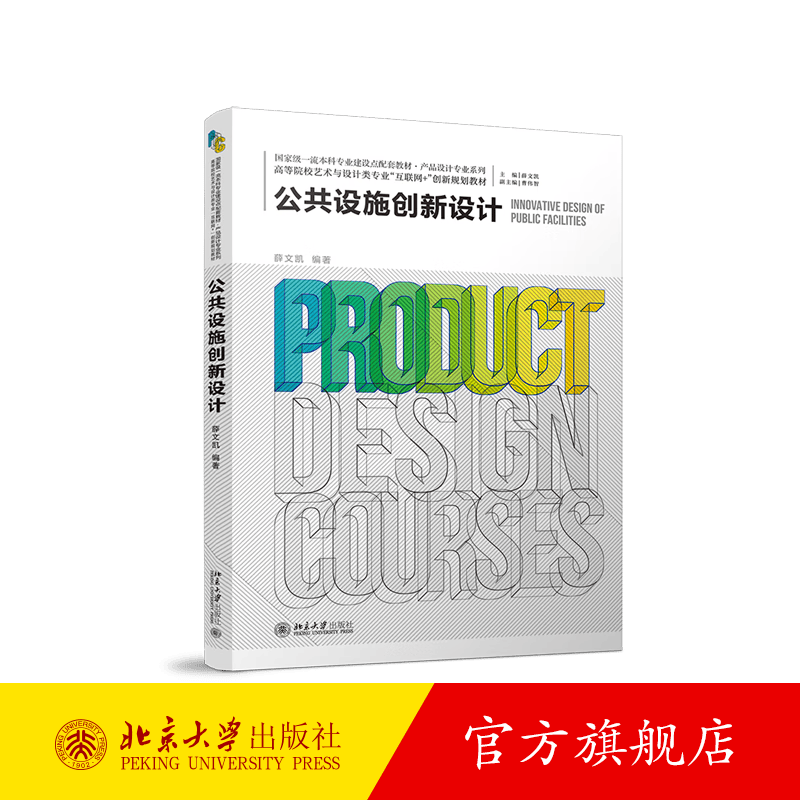 公共设施创新设计 北京大学旗舰店正版