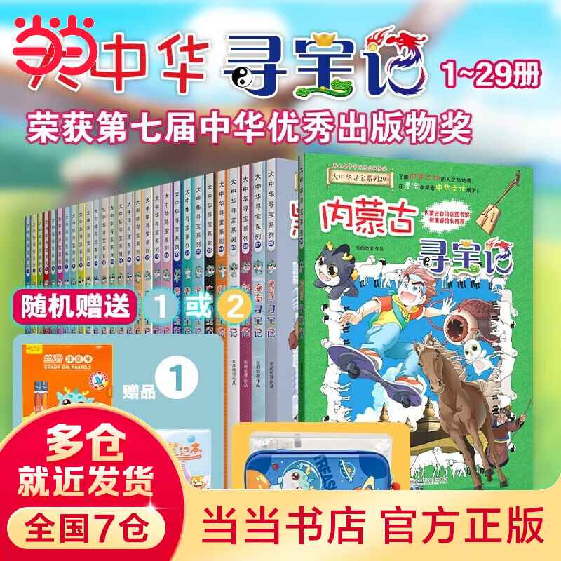 《大中华寻宝系列》（套装共29册）