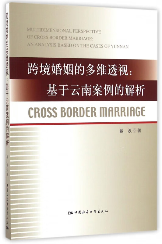 跨境婚姻的多维透视--基于云南案例的解析