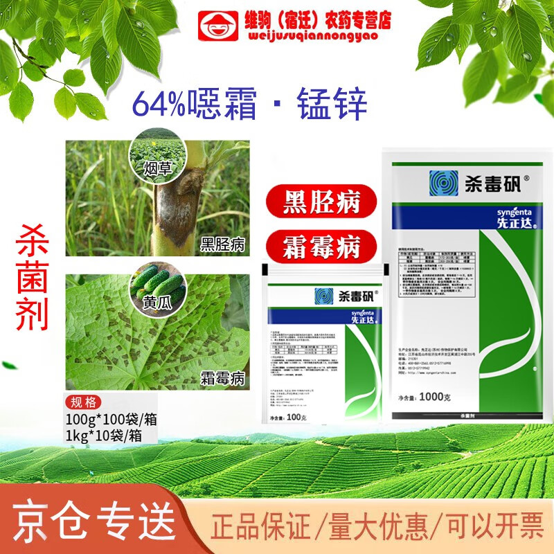 先正达先正达杀毒矾 64%恶霜灵锰锌代森锰锌 霜霉病黑茎病晚疫病杀菌