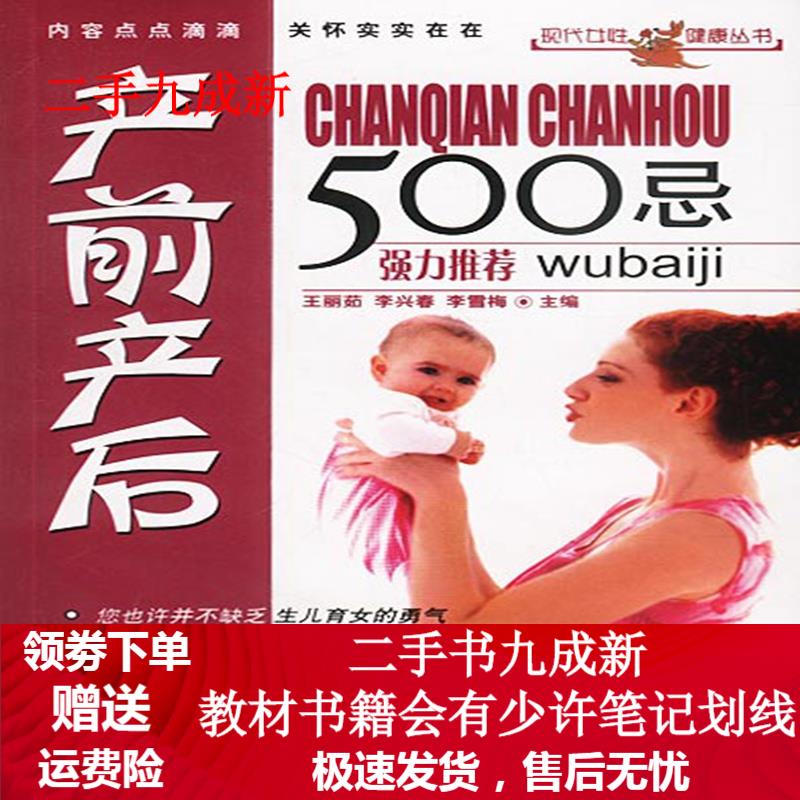 产前产后500忌 王丽茹 主编 9787800797552 中国人口出版社