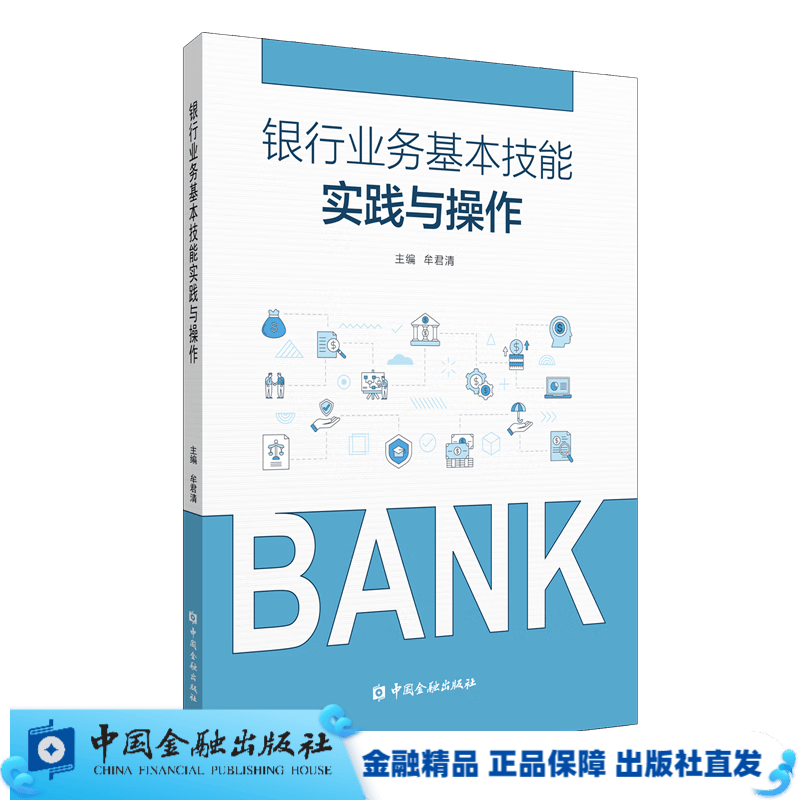 银行业务基本技能实践与操作【中国金融出版社直属书店】