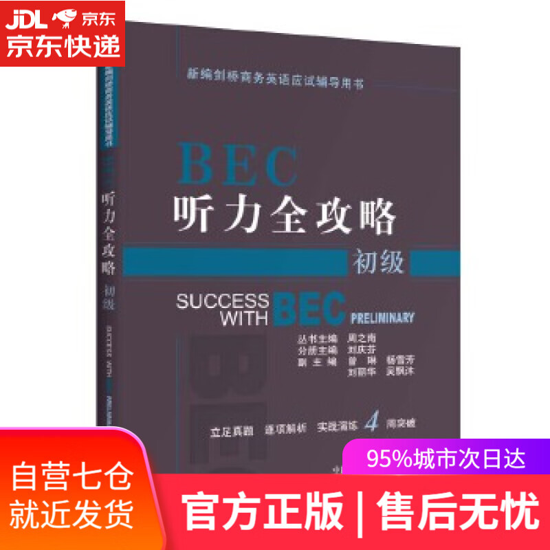 【新华书店】BEC听力全攻略 周之南刘庆芬 经济科学出版社