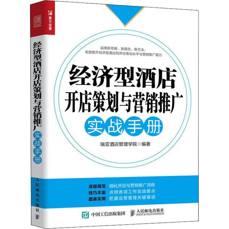 经济型酒店开店策划与营销推广实战手册