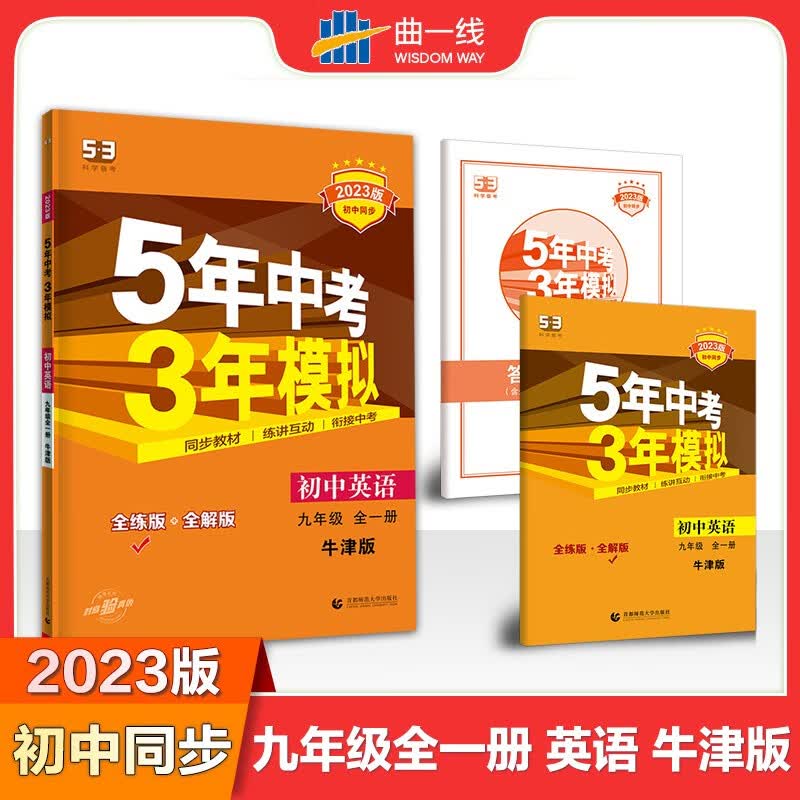 2023版五年中考三年模拟初中英语九年级全一册译林牛津版中学教辅初三九上下同步讲解江苏资料五三中考