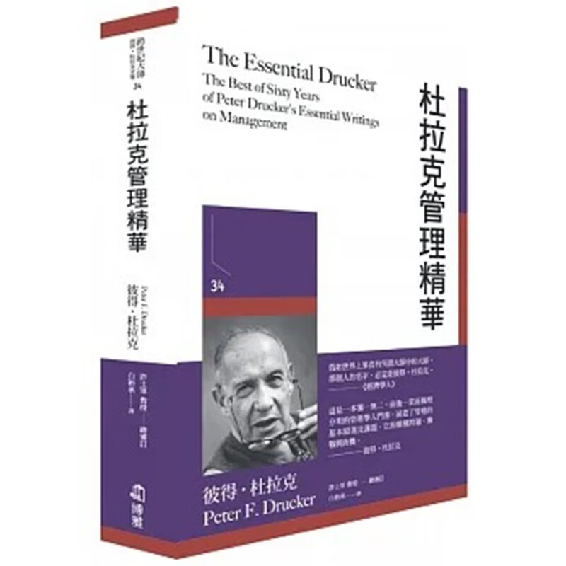 台版 杜拉克管理精华 博雅 彼得 杜拉克 60 年来关于管理的著述职场工作术企管书籍