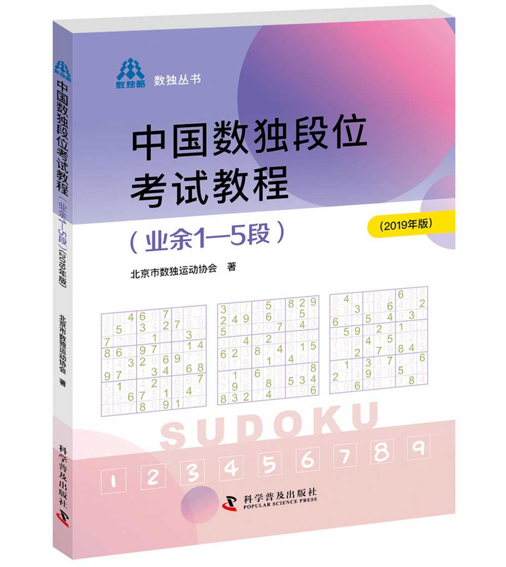 中国数独段位考试教程（业余1—5段2019年版）