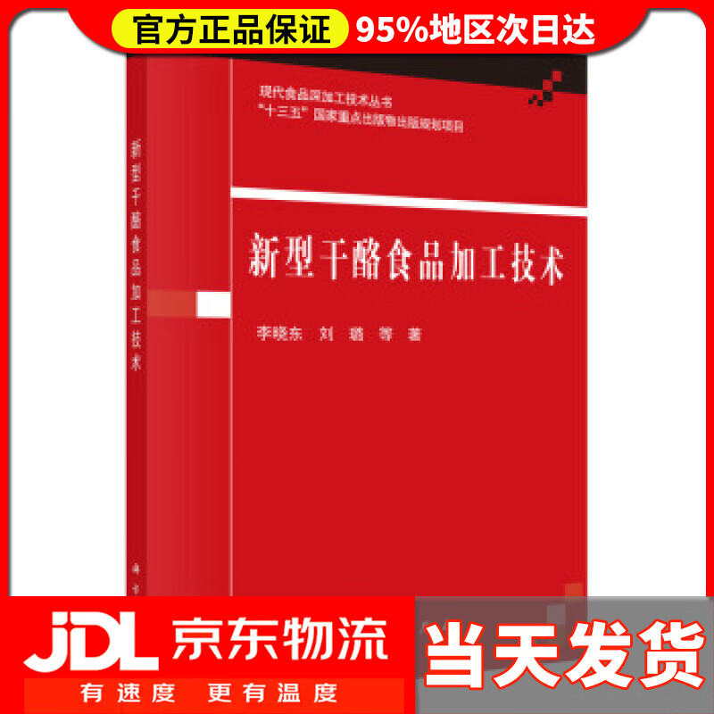 【送货上门】新型干酪食品加工技术 李晓东等 著