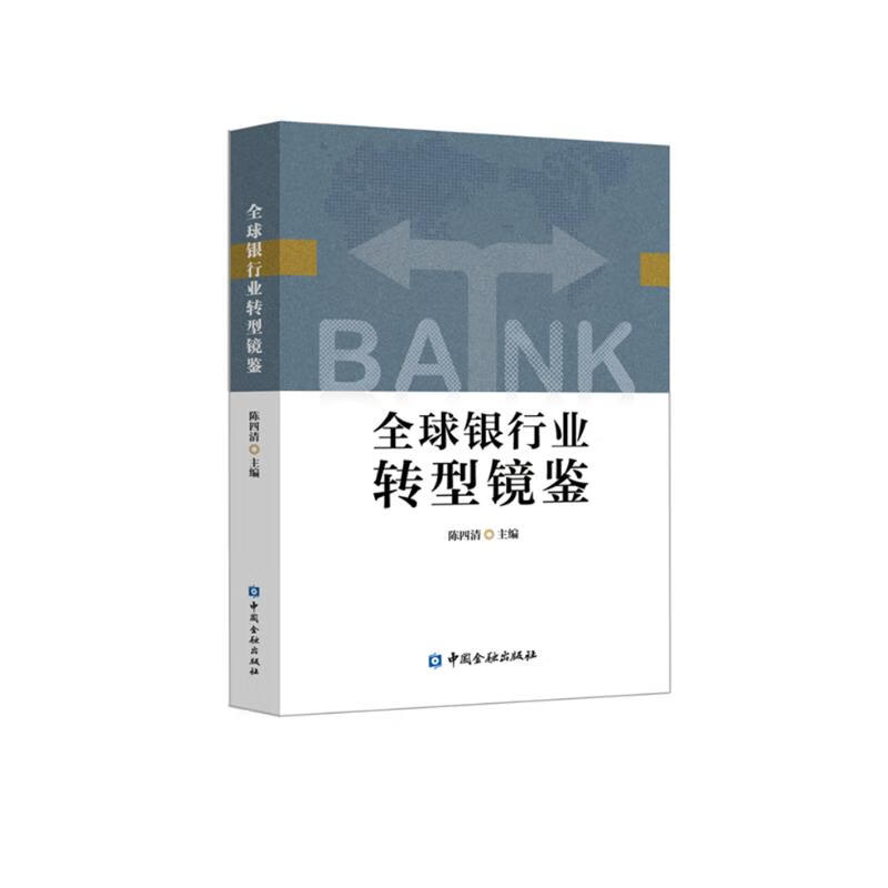 全球银行业转型镜鉴