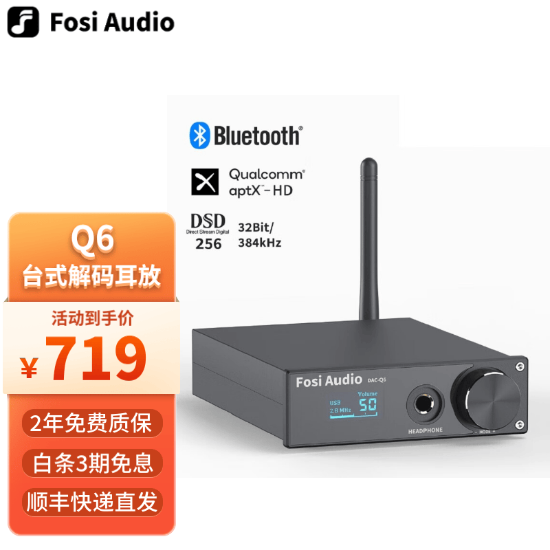 FOSI AUDIO Q6解码耳放一体机DAC解码器专业音频家用便携蓝牙HIFI耳机放大器高保真无损 黑色【12V电源适配器】高性价比高么？