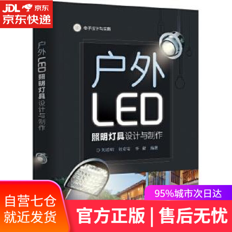 【新华书店】户外LED照明灯具设计与制作 刘祖明 电子工业出版社
