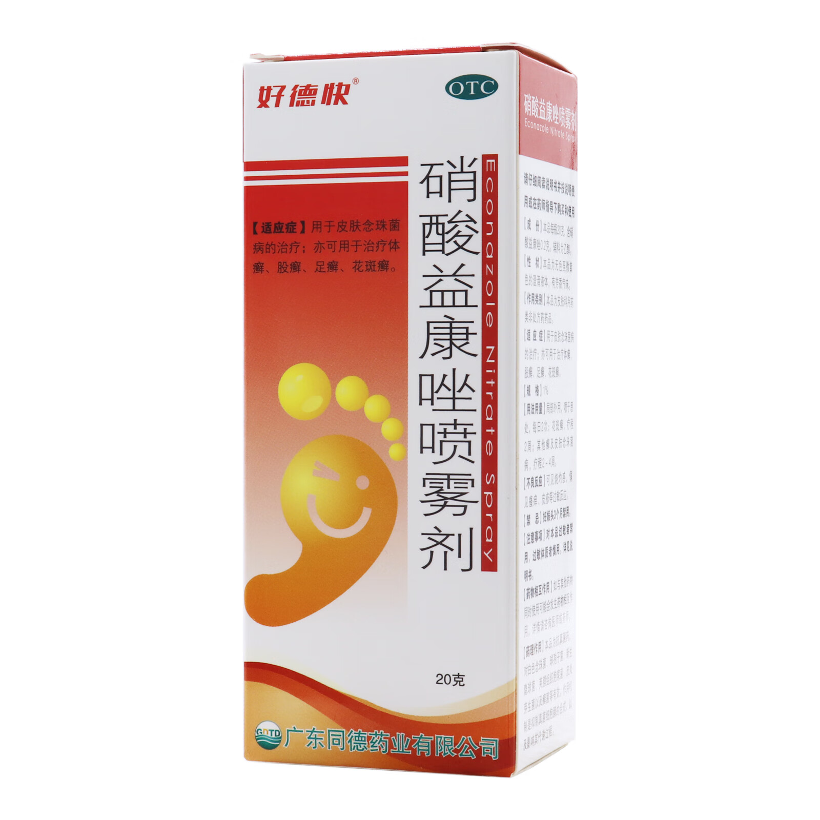 好德快 硝酸益康唑喷雾剂 20g/瓶 皮肤念珠菌病 花斑癣 体癣 股癣