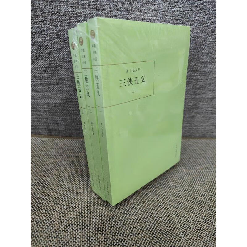 三侠五义(全三册) 中州古籍出版社978