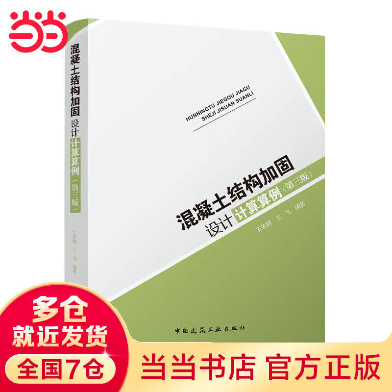 混凝土结构加固设计计算算例（第三版）