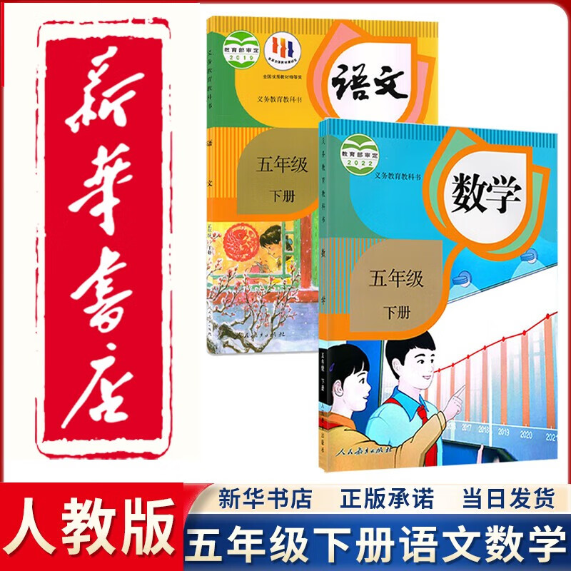 【新华正版直销】2023新版人教版部编版5五年级下册语文数学书全套2本教材课本教科书人教版五5年级下语文数学书