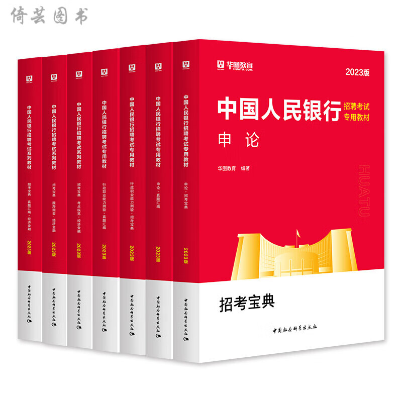 2023年中国人民招聘用书行测申论行政能