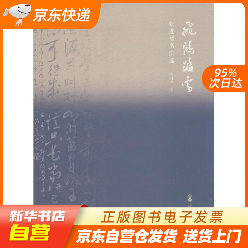 【全新正版图书】飞鸿踏雪:张进德书法选