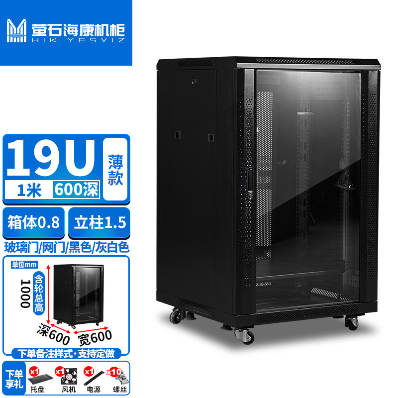 萤石海康机柜中档，1米高600深网络机柜服务器机柜监控交换机功放 薄款，箱0.8梁1.5；1米高600深黑色玻璃门