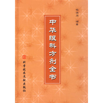 中华眼科方剂全书【放心选购】