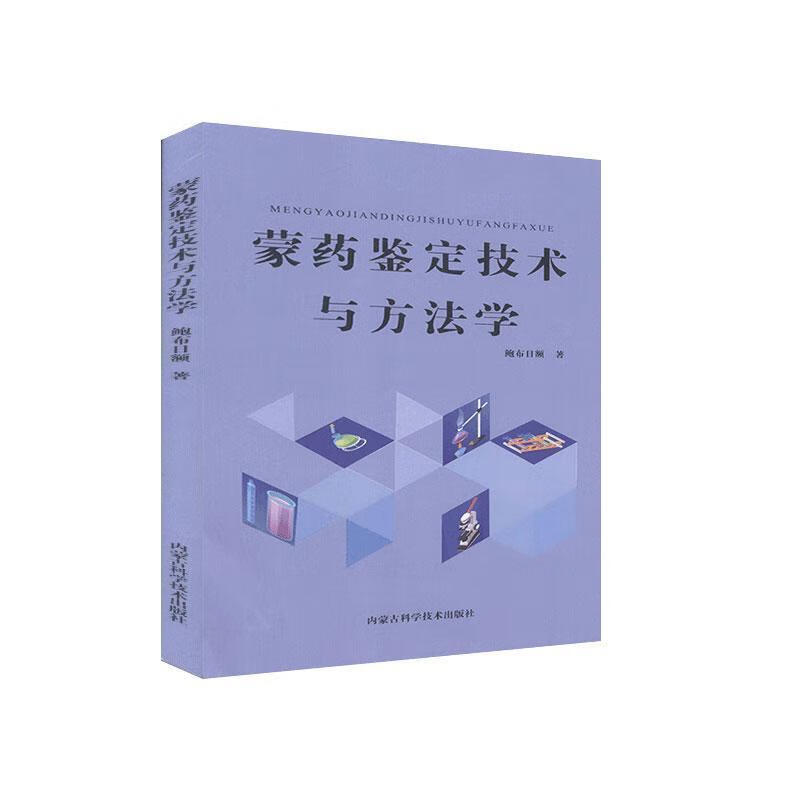 蒙药鉴定技术与方法学 鲍布日额 著 内蒙