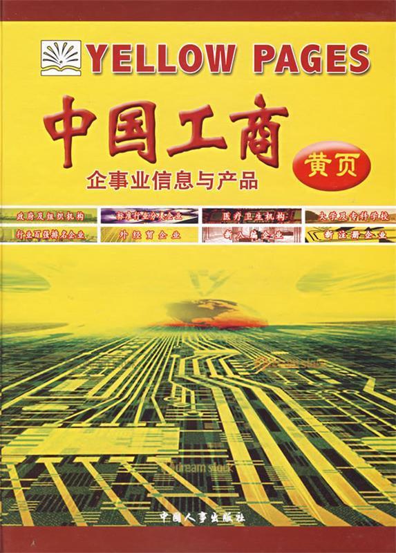 中国工商企事业信息与产品 刘璐 中国人事