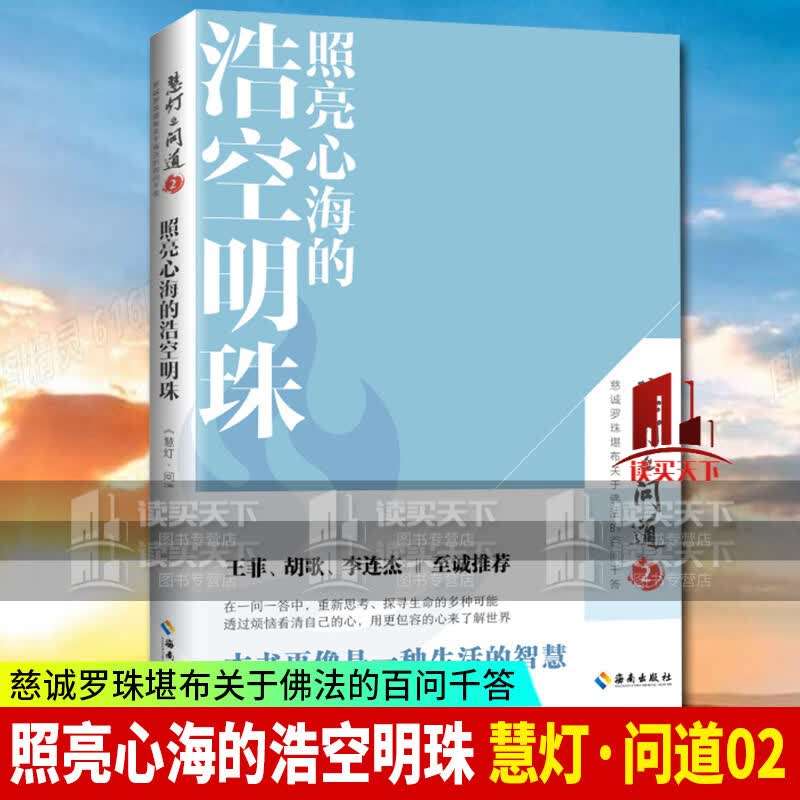 照亮心海的浩空明珠（《慧灯·问道》第二季）：本书更像是一种生活的智慧，可以让你活得更加从容、安详 书籍k