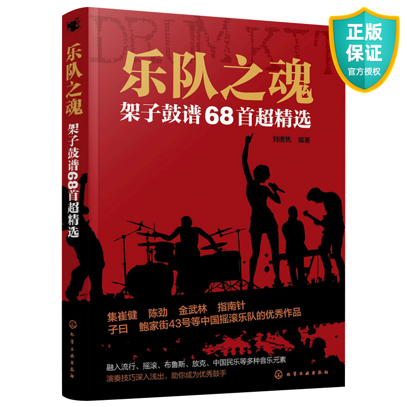 乐队之魂 架子鼓谱68首精选 刘德隽打击乐爵士鼓教程考级架子鼓教材入门自学基础书籍架子鼓演奏技巧演