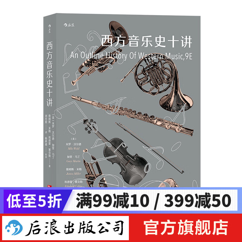 西方音乐史十讲 收录经典乐谱 通识课教材 音乐历史理论书籍  后浪正版