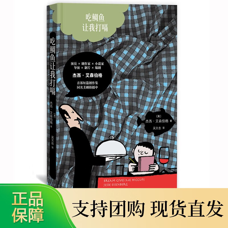 吃鲷鱼让我打嗝杰西·艾森伯格著吴文忠译短篇小说集外国小说 【速发