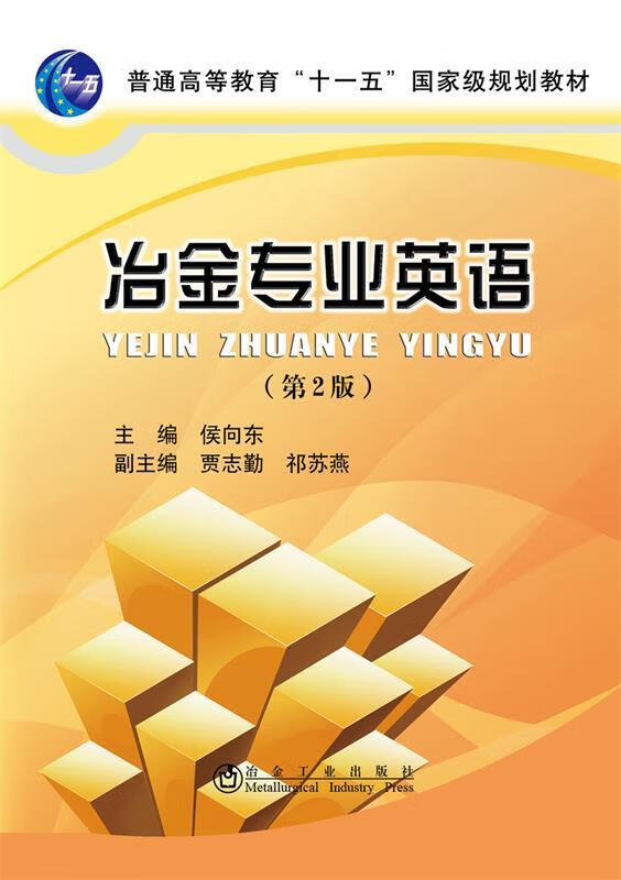 冶金专业英语 侯向东 冶金工业出版社