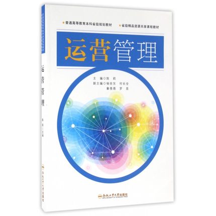 运营管理 陈莉 编【正版】