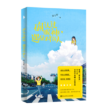 确认过眼神,遇见对的人 【正版图书,放心购买】